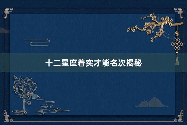 十二星座着实才能名次揭秘