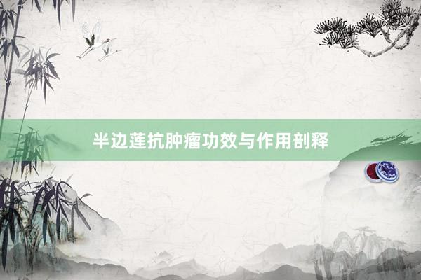 半边莲抗肿瘤功效与作用剖释