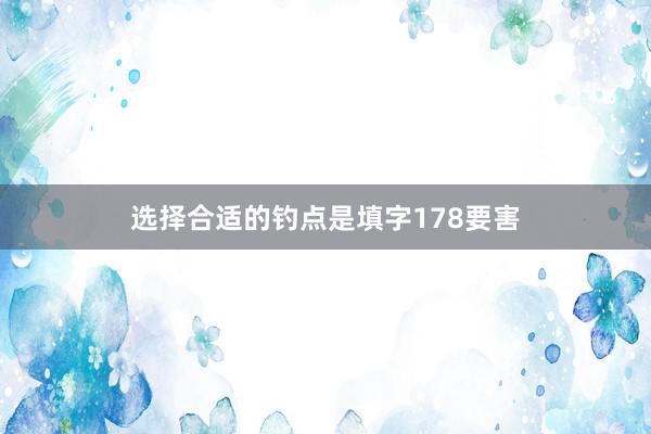选择合适的钓点是填字178要害