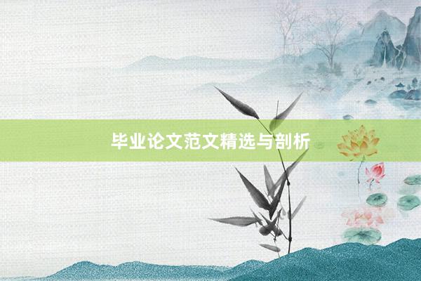 毕业论文范文精选与剖析